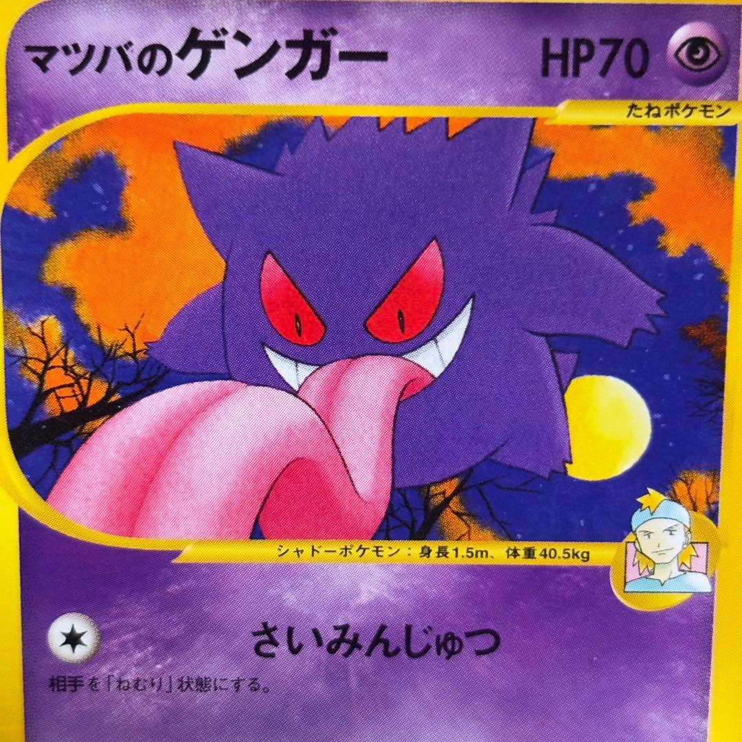 【美品】マツバのゲンガー ● ポケモンカード★VS 021/141
