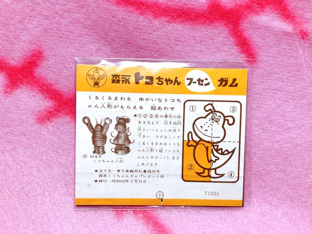 森永 トコちゃんガム ゆかいなトコちゃん人形 ラベル付き セット 怪獣 ソフビ