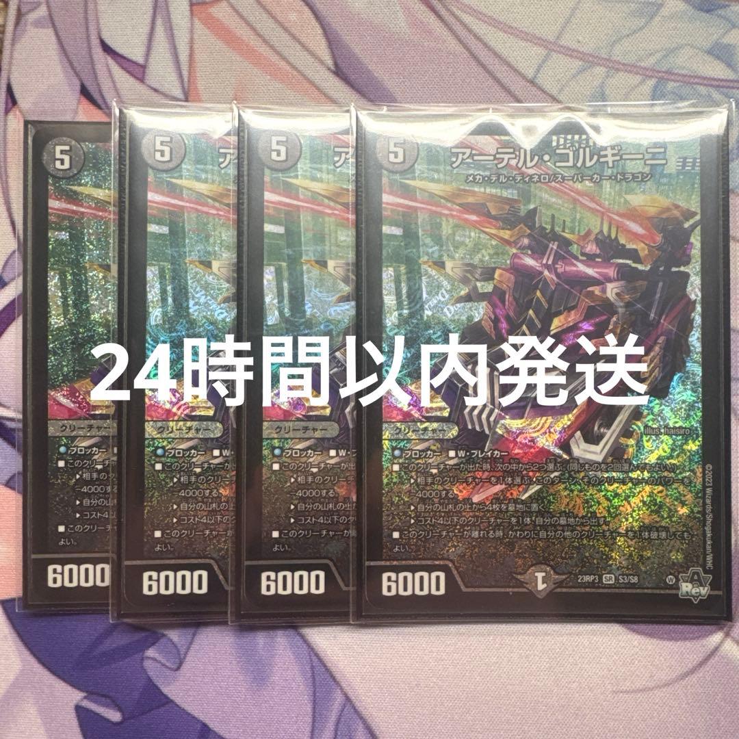 デュエルマスターズ アーテル・ゴゴルギーニ 初期 4枚