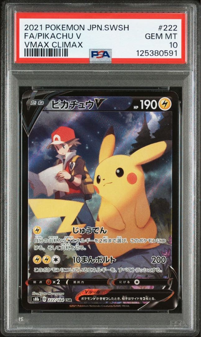 【PSA10】3連番 ピカチュウV CSR VMAXクライマックス