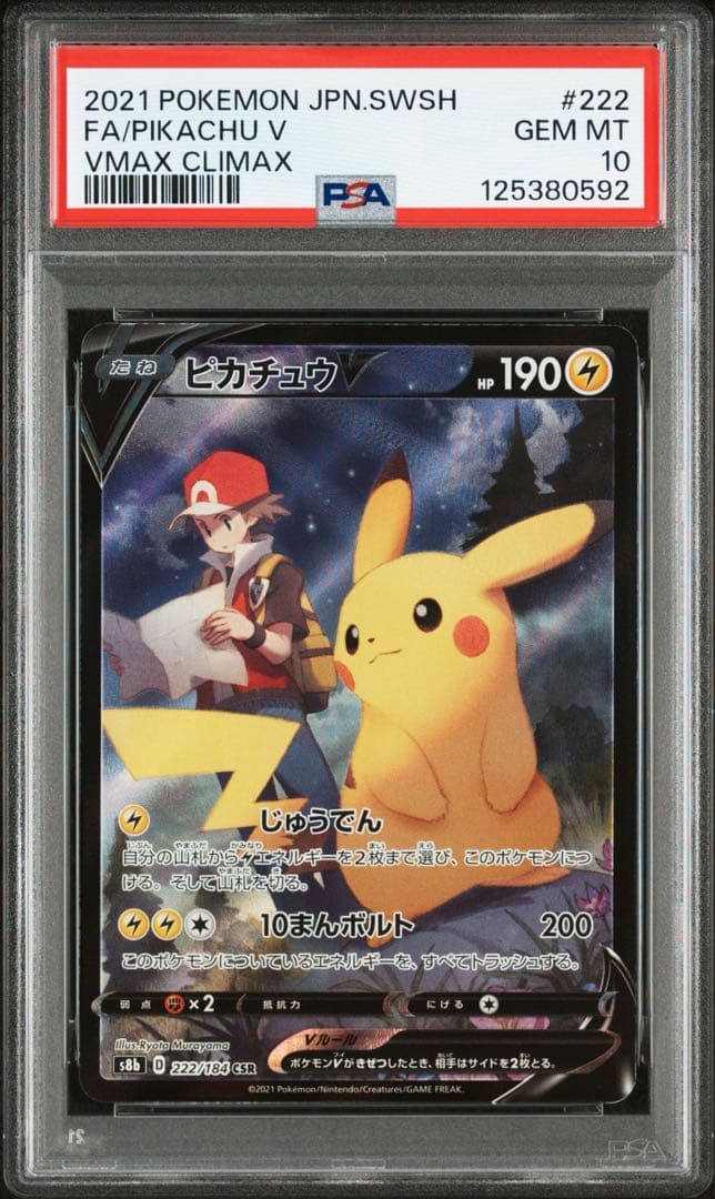 【PSA10】3連番 ピカチュウV CSR VMAXクライマックス