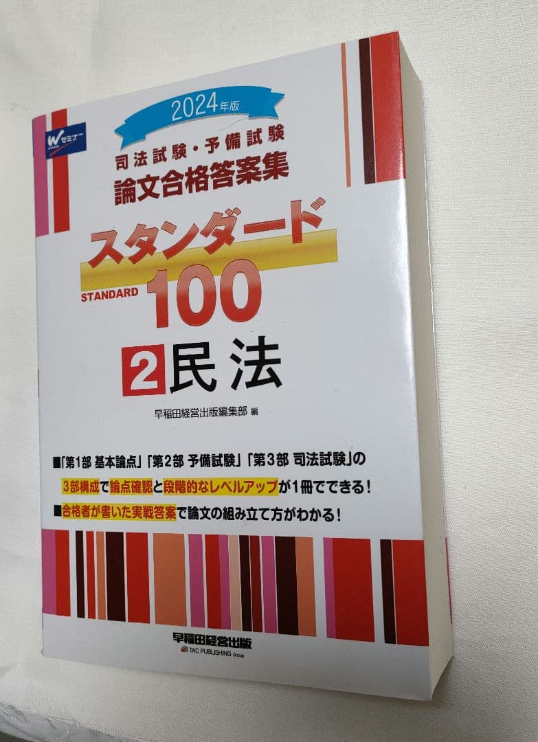 2024年版司法試験予備試験 論文合格答案集スタンダード1001憲法2民法3刑法