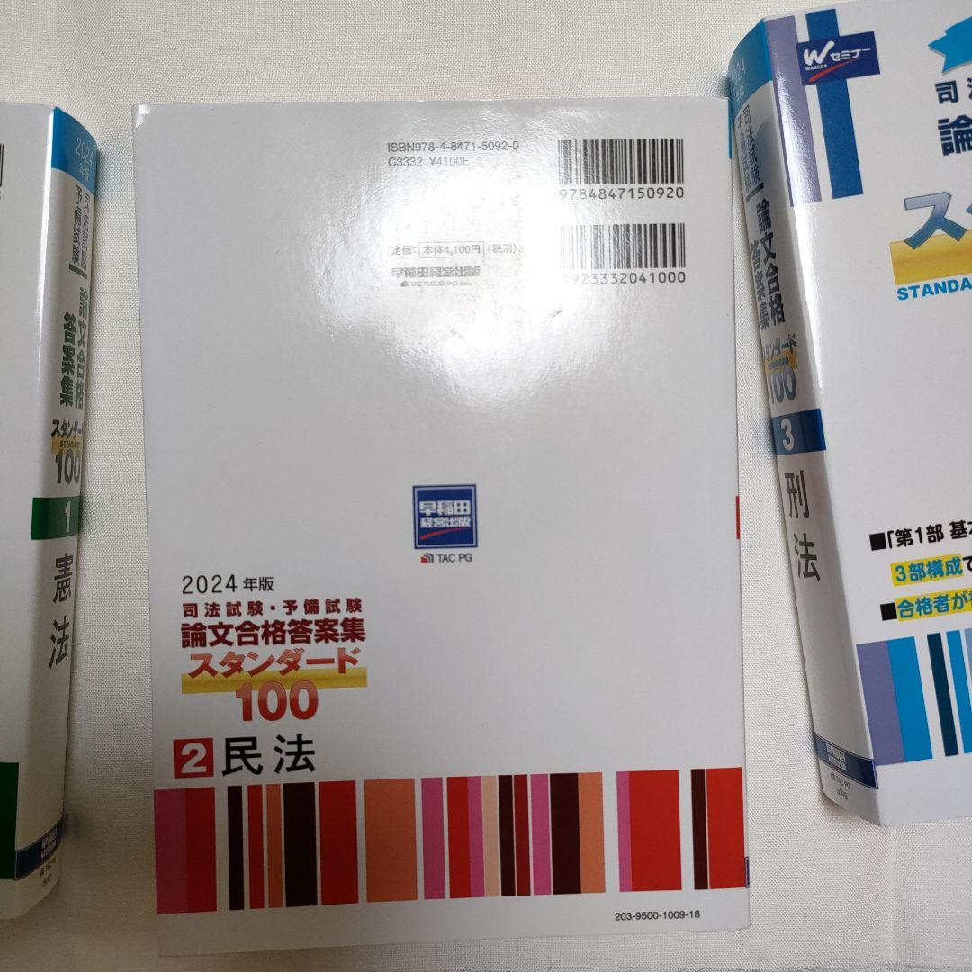 2024年版司法試験予備試験 論文合格答案集スタンダード1001憲法2民法3刑法