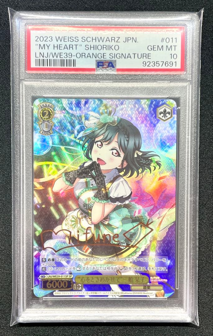 PSA10 心をときめかせて 三船栞子 ヴァイスシュヴァルツ 世界に1枚