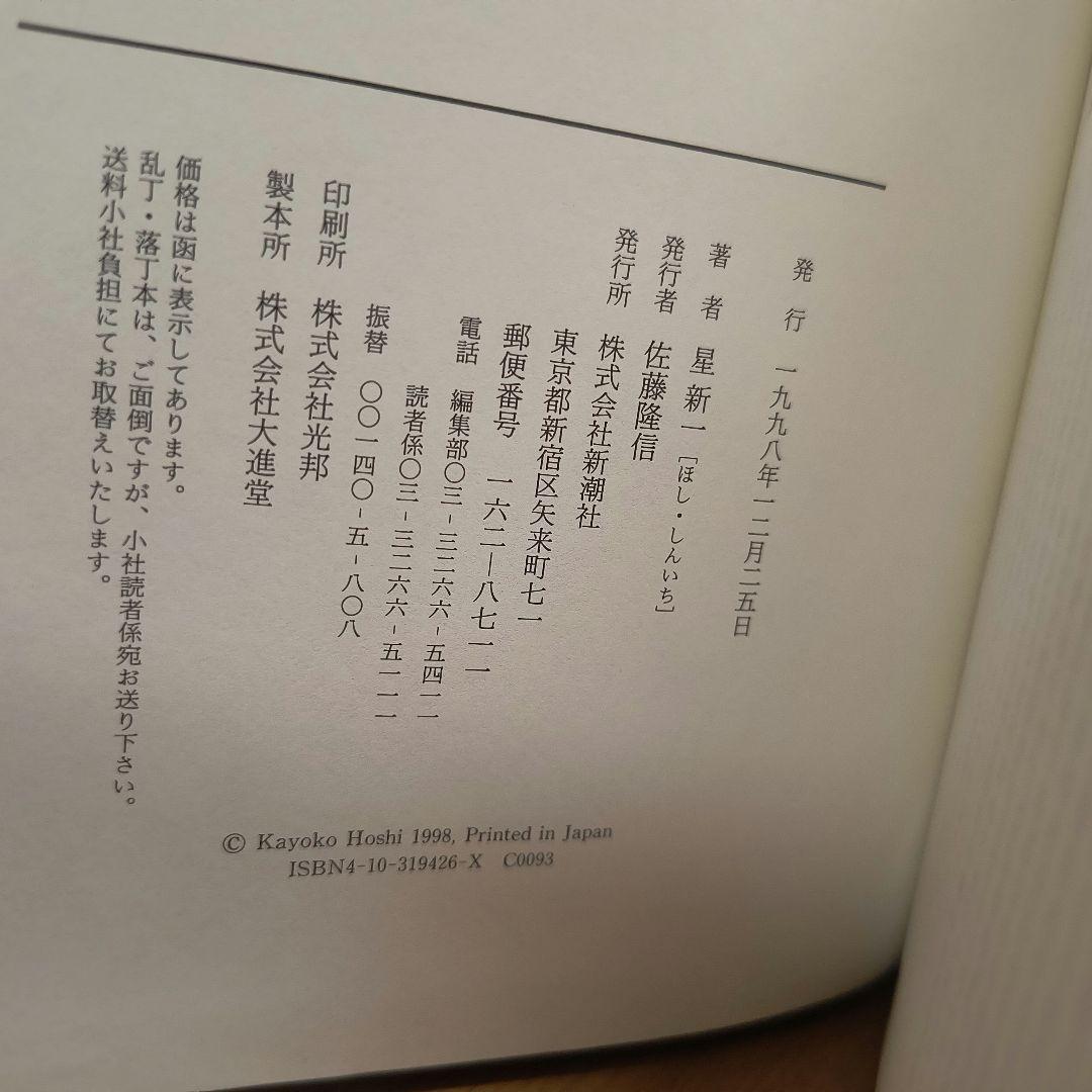 星新一　ショートショート1001　1998年発行