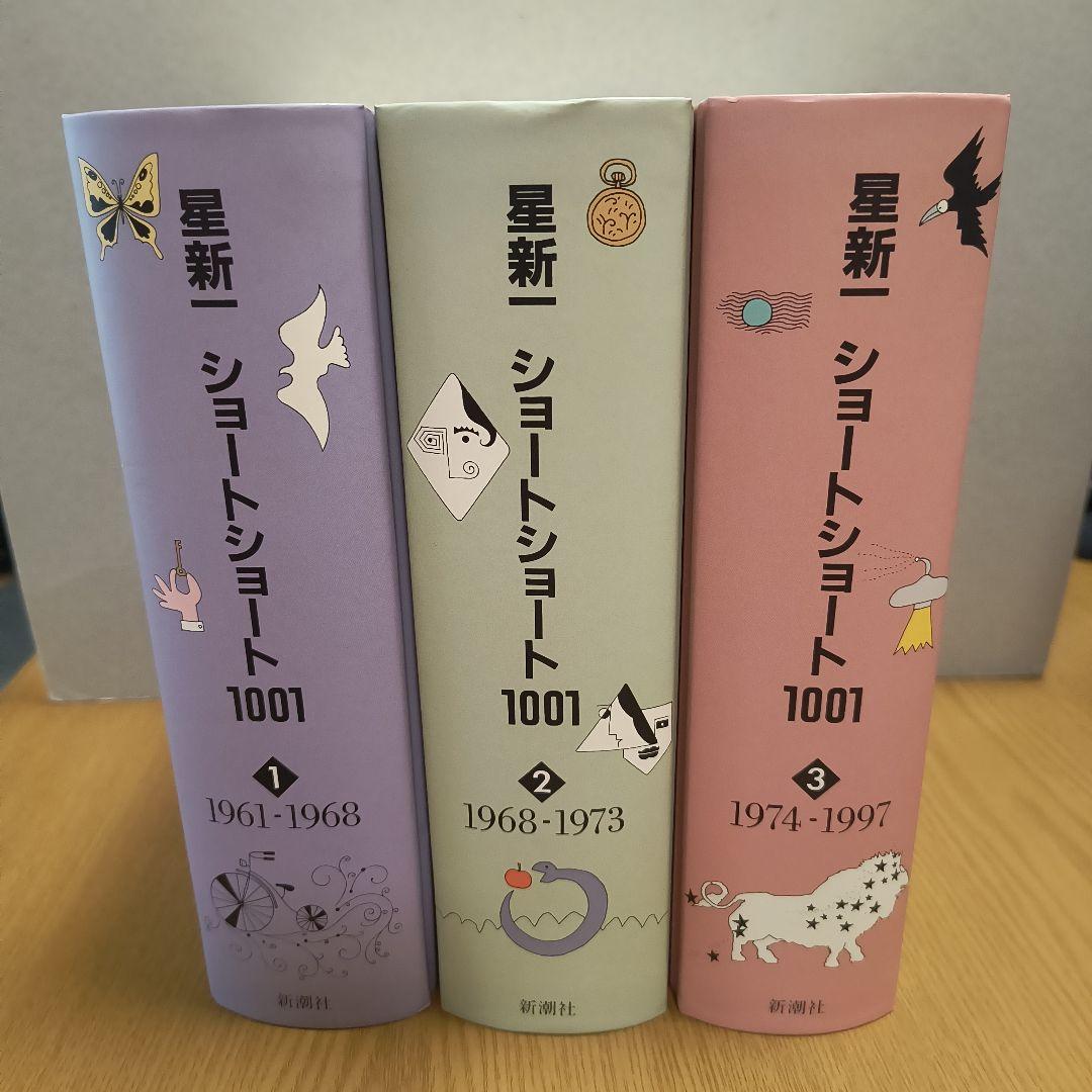 星新一　ショートショート1001　1998年発行