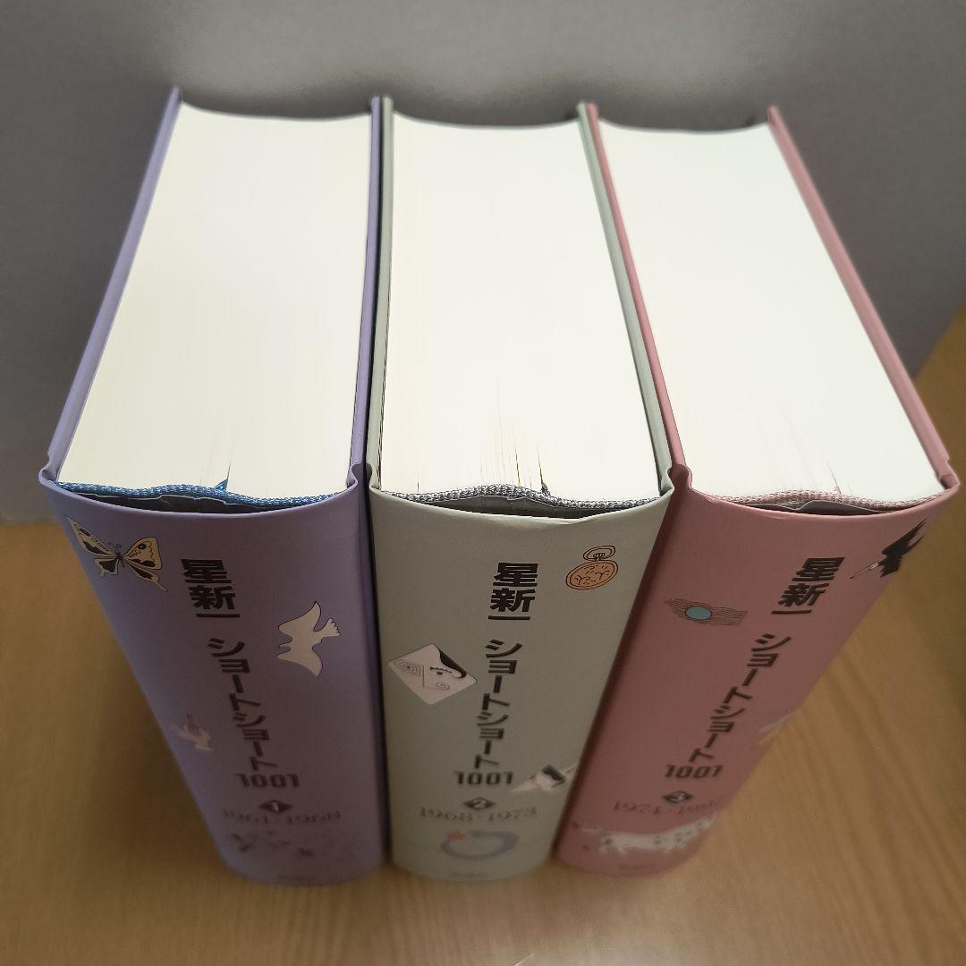 星新一　ショートショート1001　1998年発行