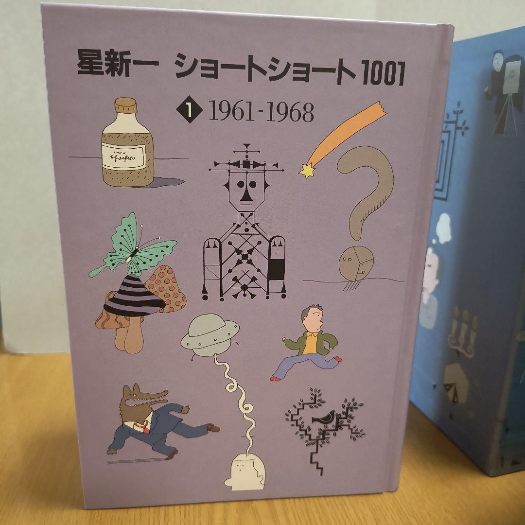 星新一　ショートショート1001　1998年発行
