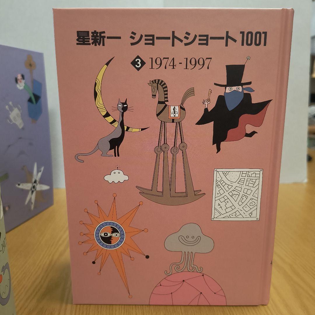 星新一　ショートショート1001　1998年発行