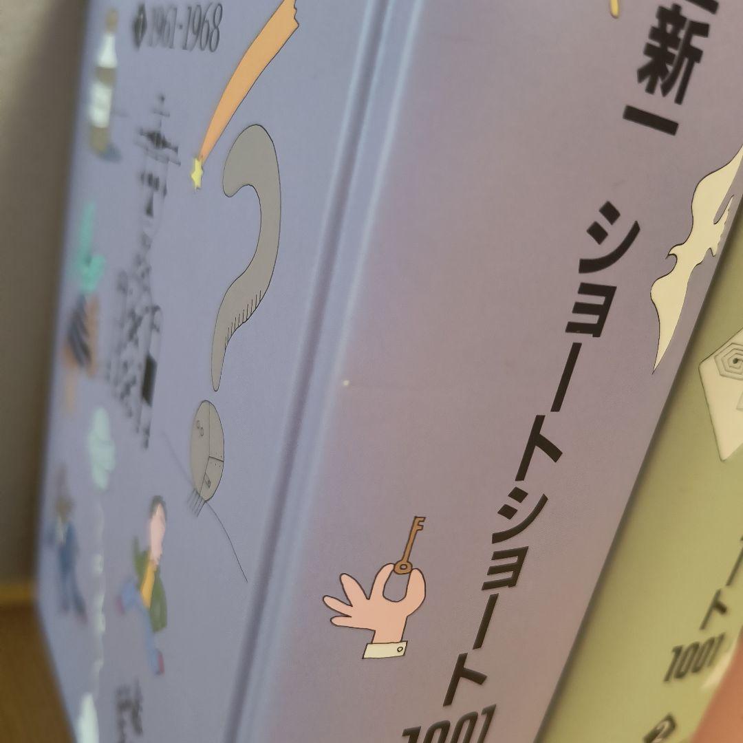 星新一　ショートショート1001　1998年発行