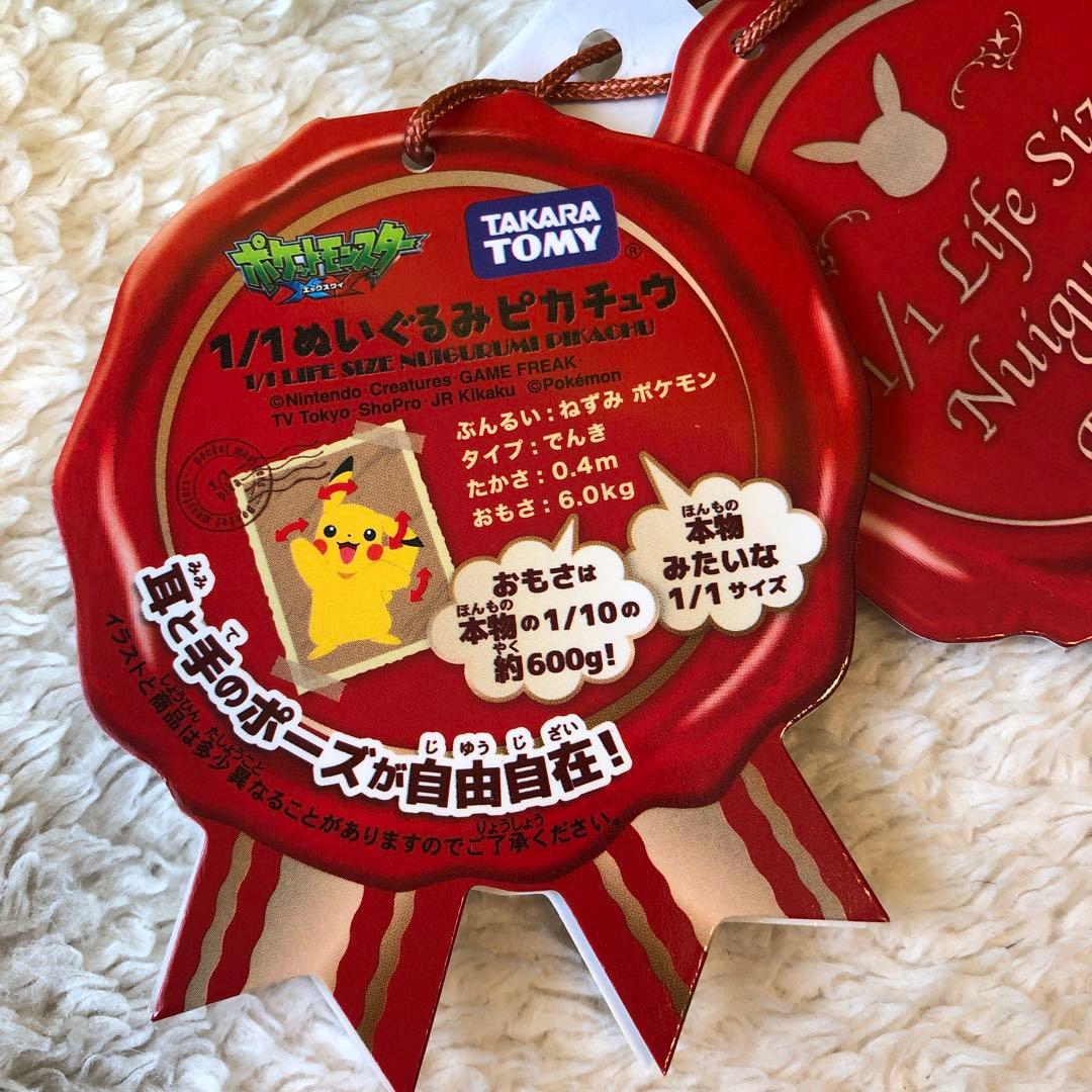 ポケモン　1/1ピカチュウ ぬいぐるみ　タカラトミー