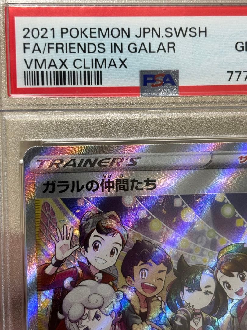 【PSA10】ガラルの仲間たち SR S8b 258/184