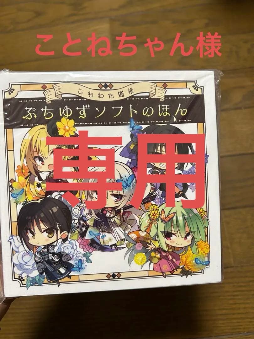 こもわた遥華　ぷちゆずソフトのほん　アクリルキーホルダーセット