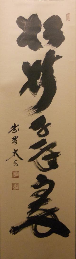 掛け軸 大徳寺 黄梅院 小林太玄 筆『 松樹千年翠 』 紙本 茶道具 掛軸 美品