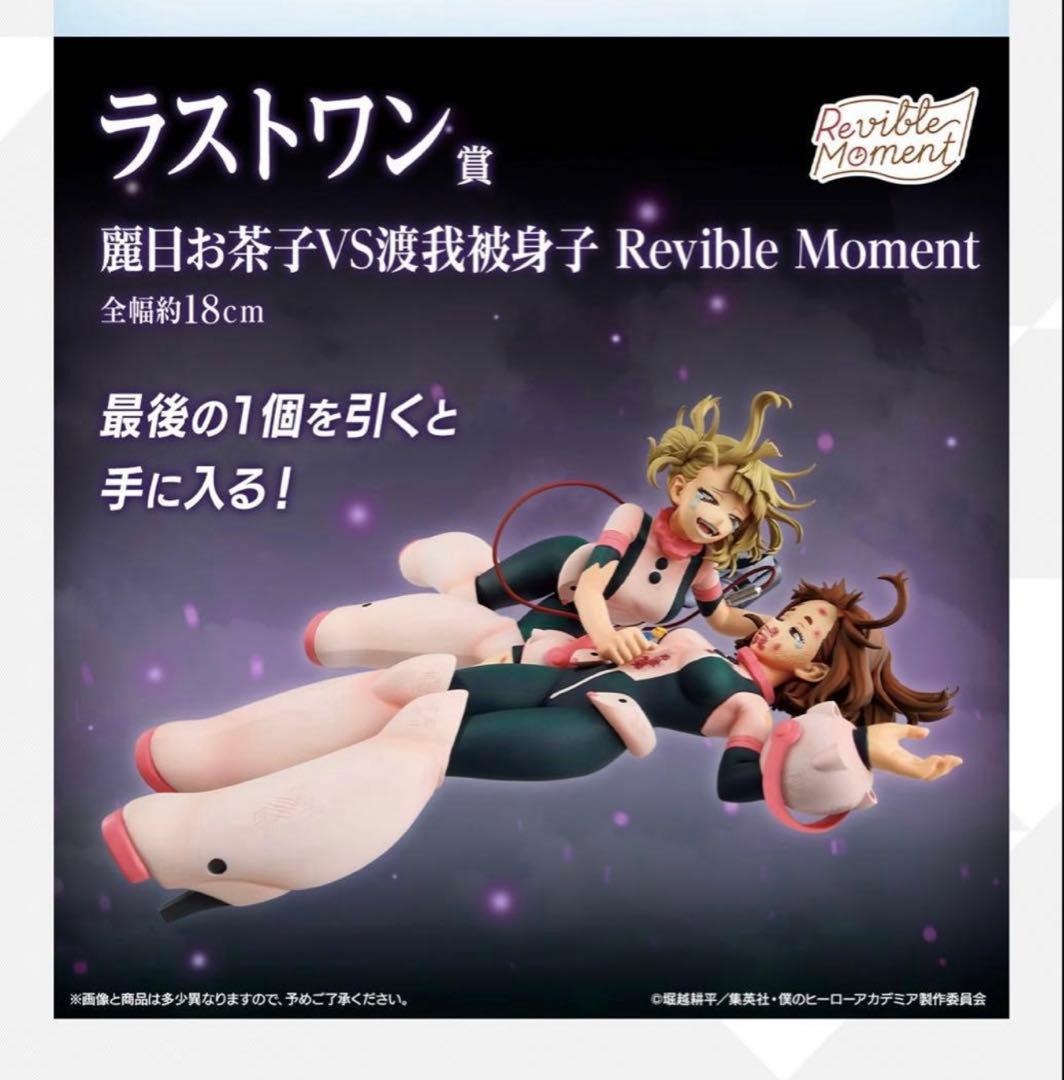 一番くじ　幸せの上に　ラストワン賞 ヒロアカ　麗日お茶子VSトガヒミコ