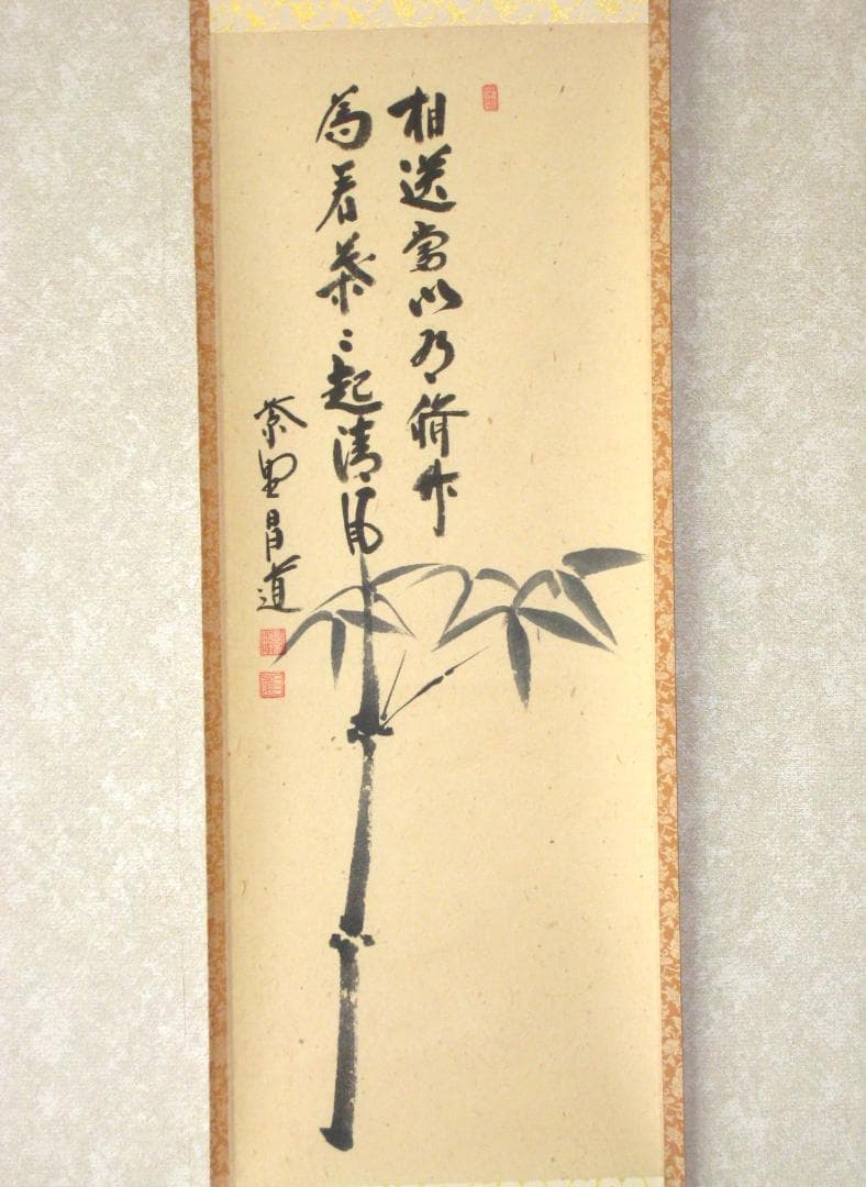 【真筆】茶掛 相送有修竹 竹自画賛◆大徳寺 塔頭瑞峰院 前田昌道　共箱・タトウ箱