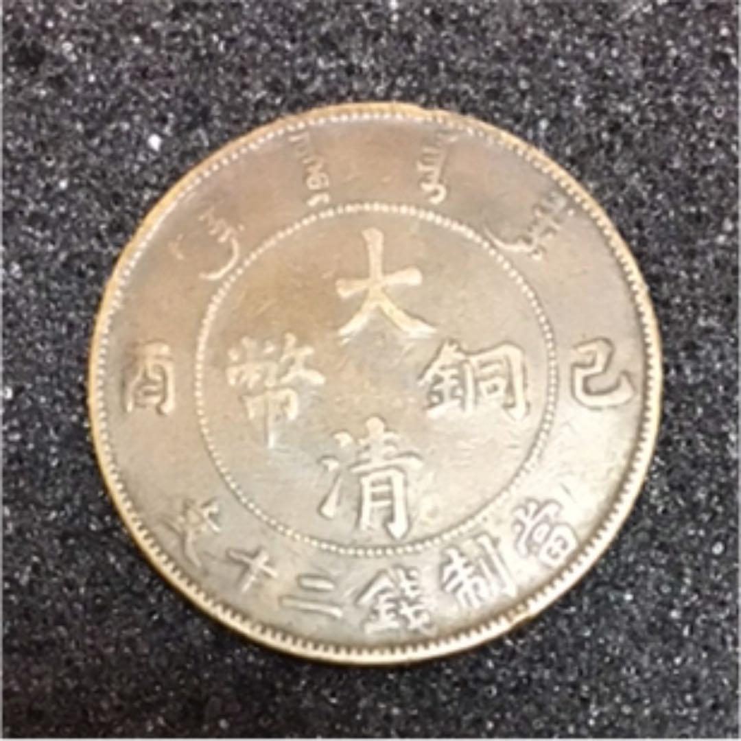 大清弊銅　20文　中国古銭