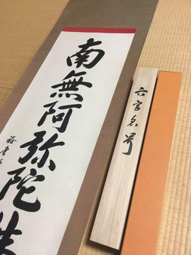 六字名号 掛け軸 南無阿弥陀仏　雪浦（せつほ） 肉筆1212