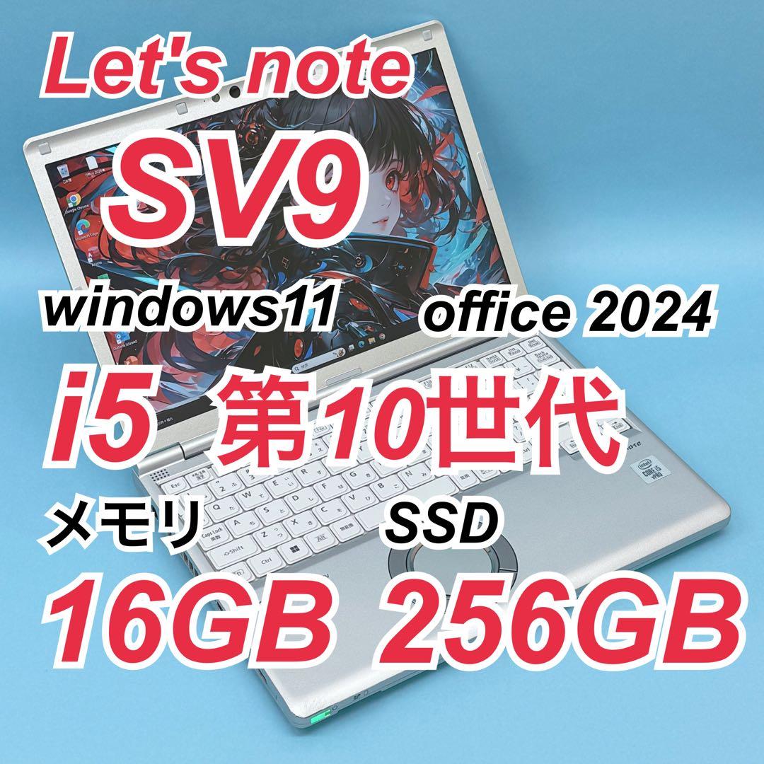 958 レッツノートCF-SV9 第10世代 16GB 256GB office