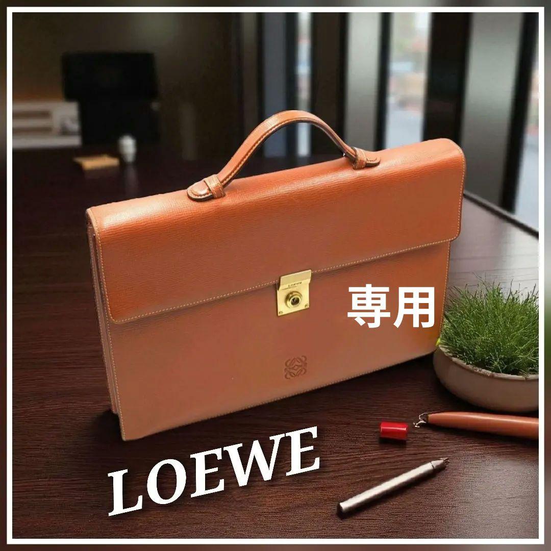 美品✨️LOEWE　ブラウンカラー　ビジネスバッグ