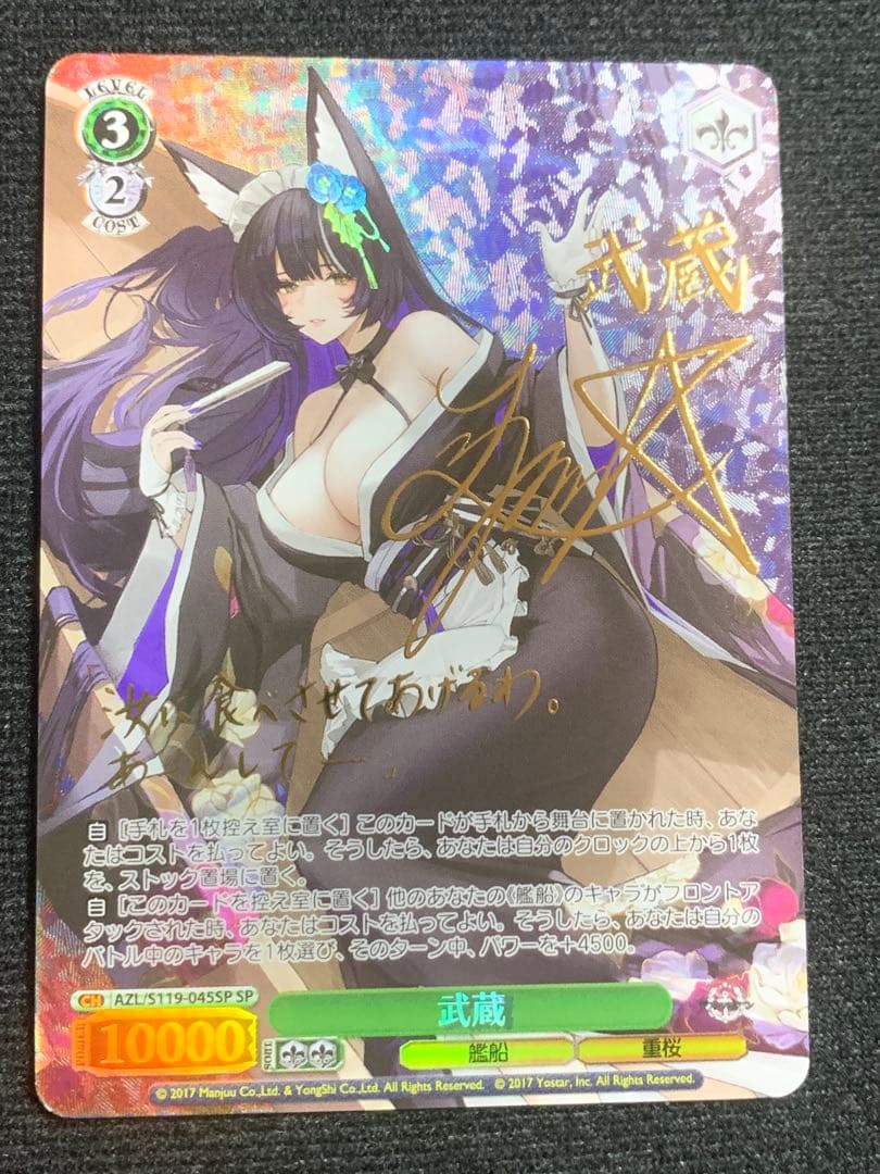 ブァイス　アズールレーン Vol.2 武蔵SP サイン入り