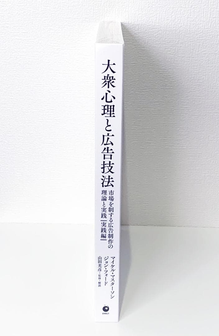 【新品・未開封】大衆心理と広告技法 実践編 Great Leads