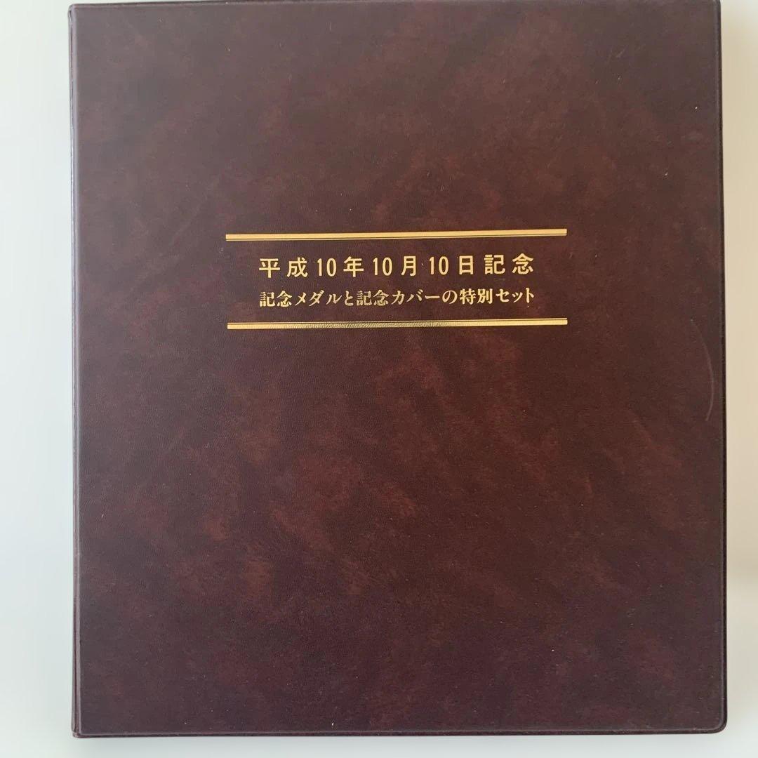 松本徽章　平成10年10月10日記念　記念純銀メダルと記念カバーの特別セット