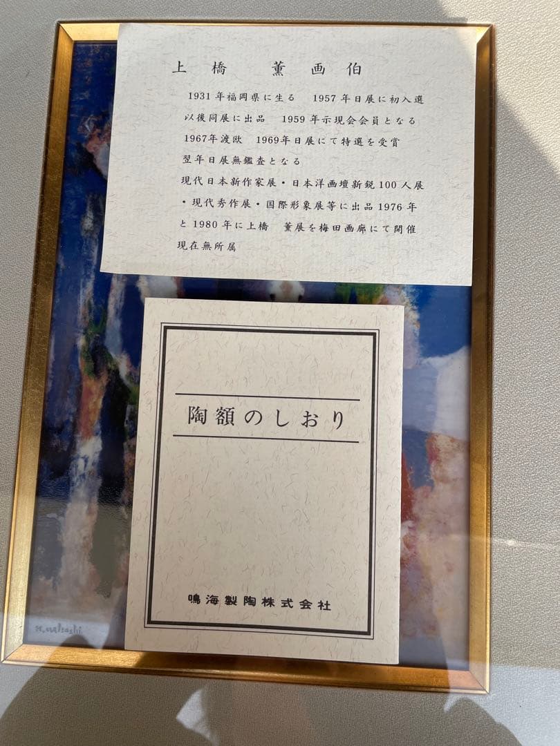 上橋 薫　洋画家 画伯 「樹下早春」鳴海製陶 陶板画