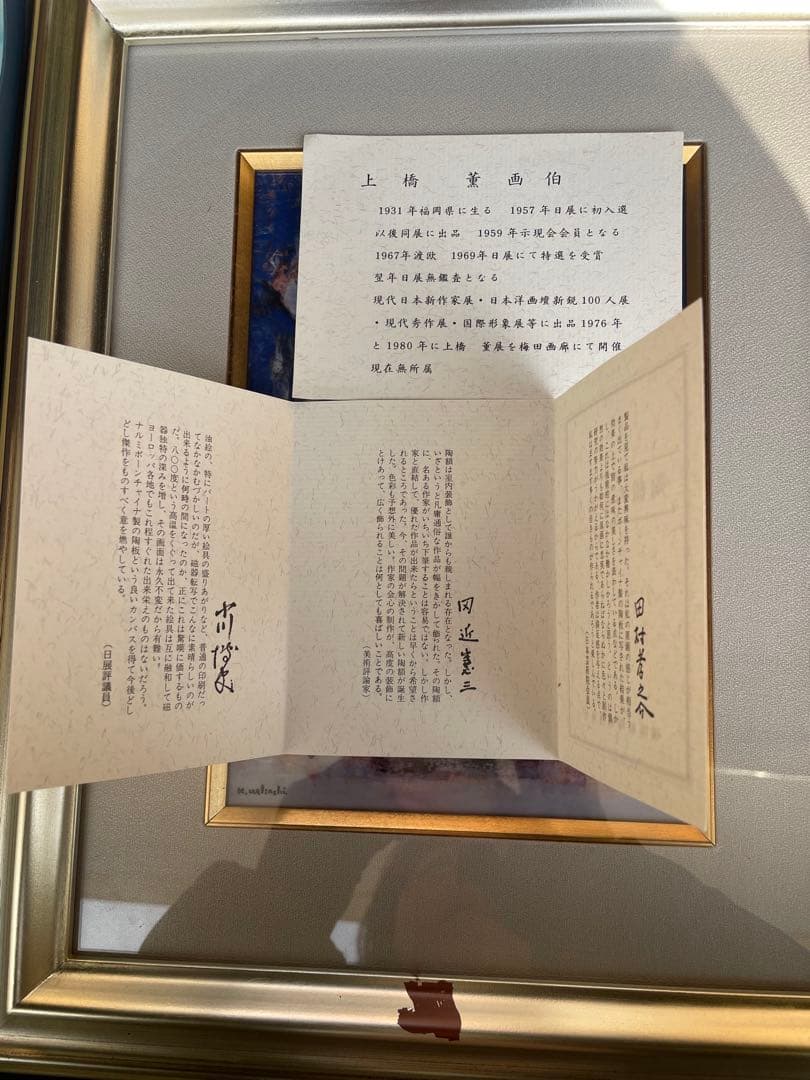 上橋 薫　洋画家 画伯 「樹下早春」鳴海製陶 陶板画