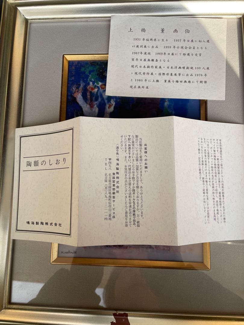 上橋 薫　洋画家 画伯 「樹下早春」鳴海製陶 陶板画