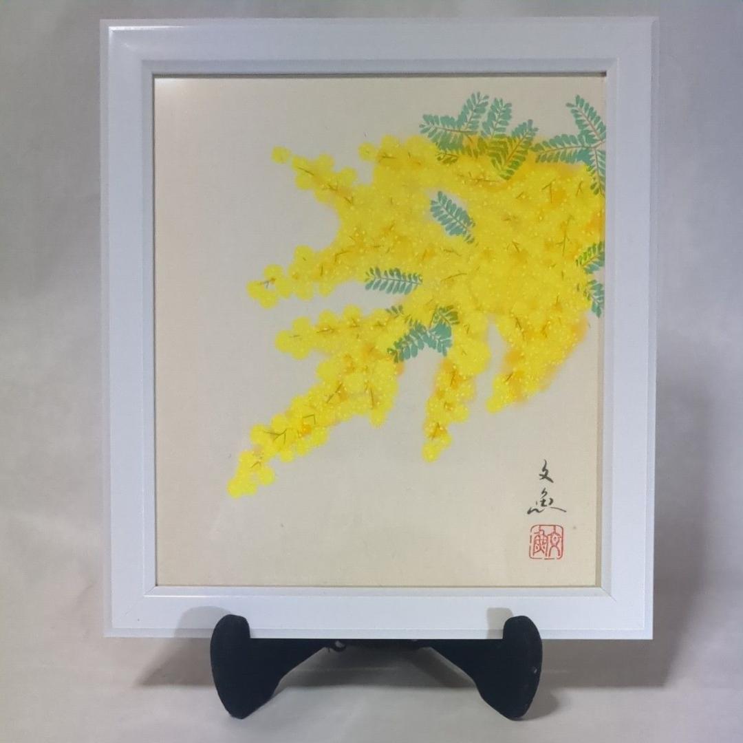 中谷文魚 色紙画 「ミモザ」額入り 添え書き付き 別色紙と入れ替え可能 極美品