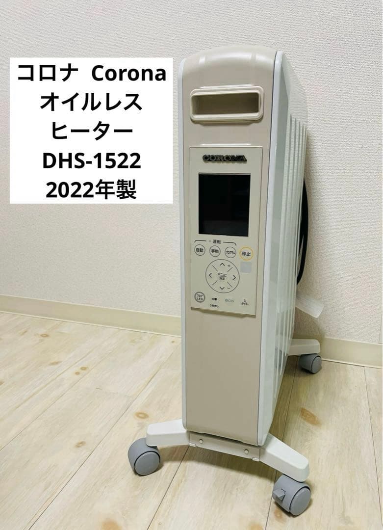 【美品】コロナノイルヒート オイルレスヒーター DHS-1522 2022年