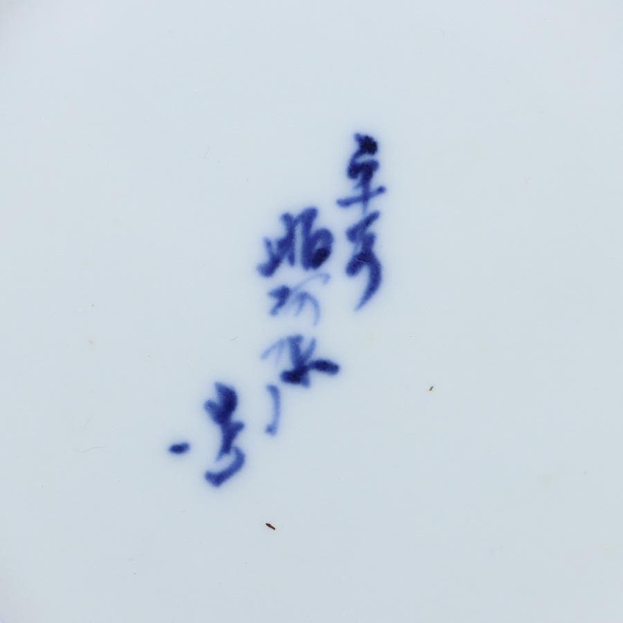 Y2842-2 茶道具 平安 高野昭阿弥 染付 水指 共箱　#5