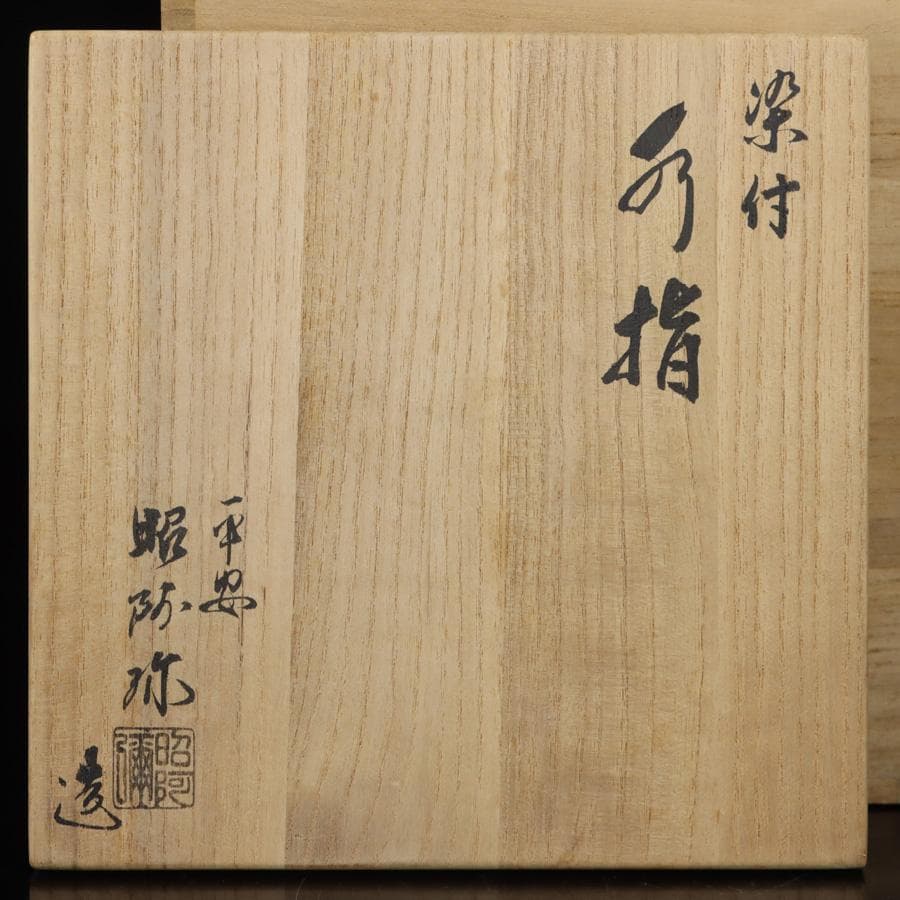 Y2842-2 茶道具 平安 高野昭阿弥 染付 水指 共箱　#5