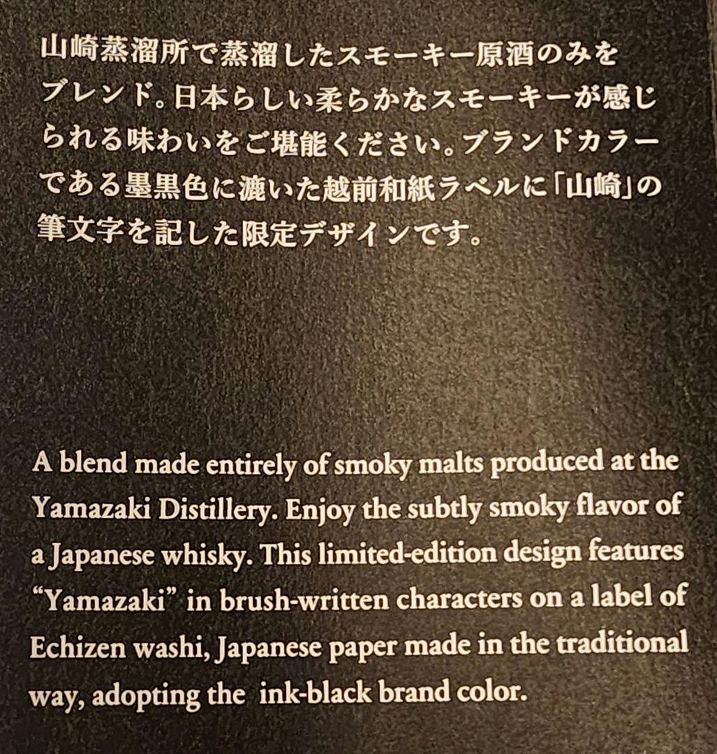 m*1様 限定デザイン 山崎シングルモルトウイスキー スモーキーバッチ THE