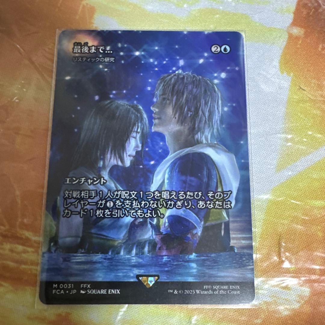 MTG FFコラボ　最後まで…