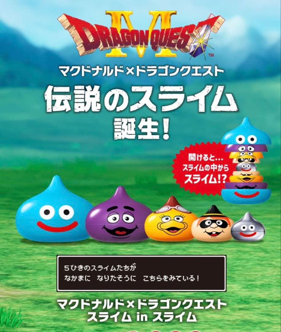 スライム in スライム マクドナルド×ドラゴンクエスト