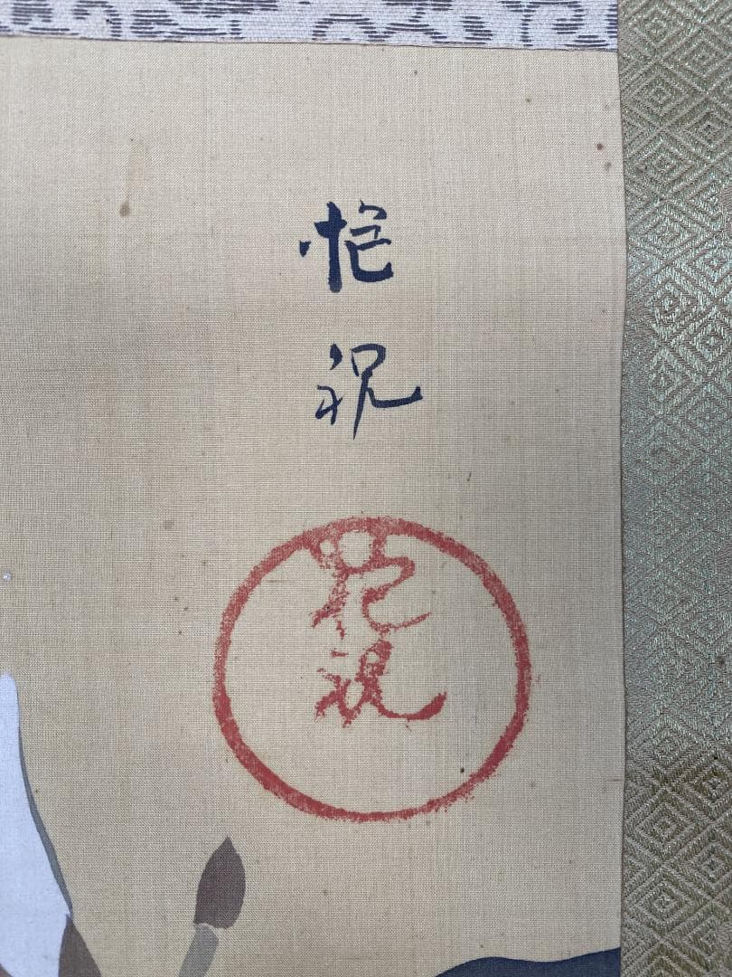 酒井抱祝 白木蓮図 江戸琳派最後の画家 酒井道一の息子 掛軸24120720