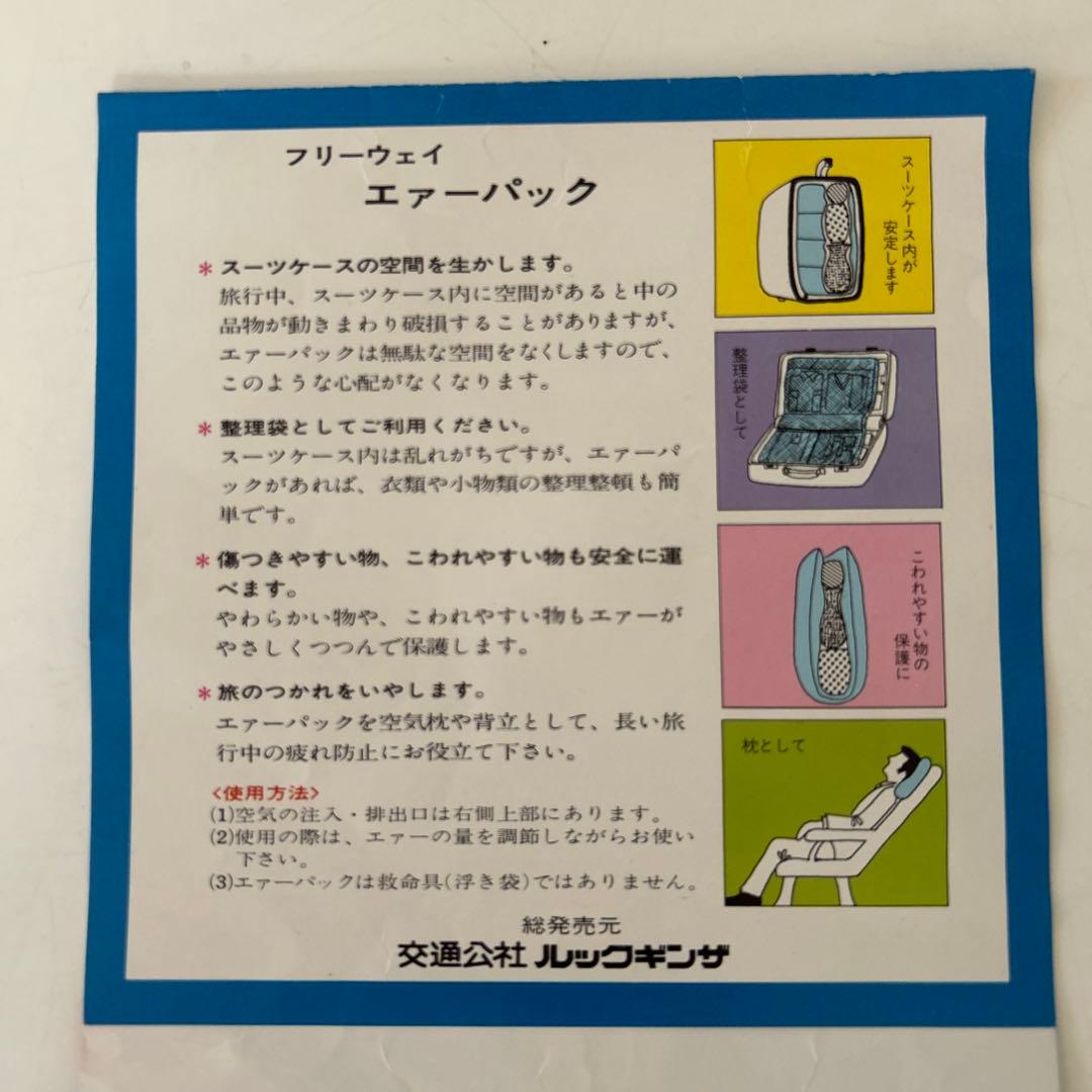 レア　昭和レトロ　フリーウェイ　エアーパック 交通公社　ルックギンザ