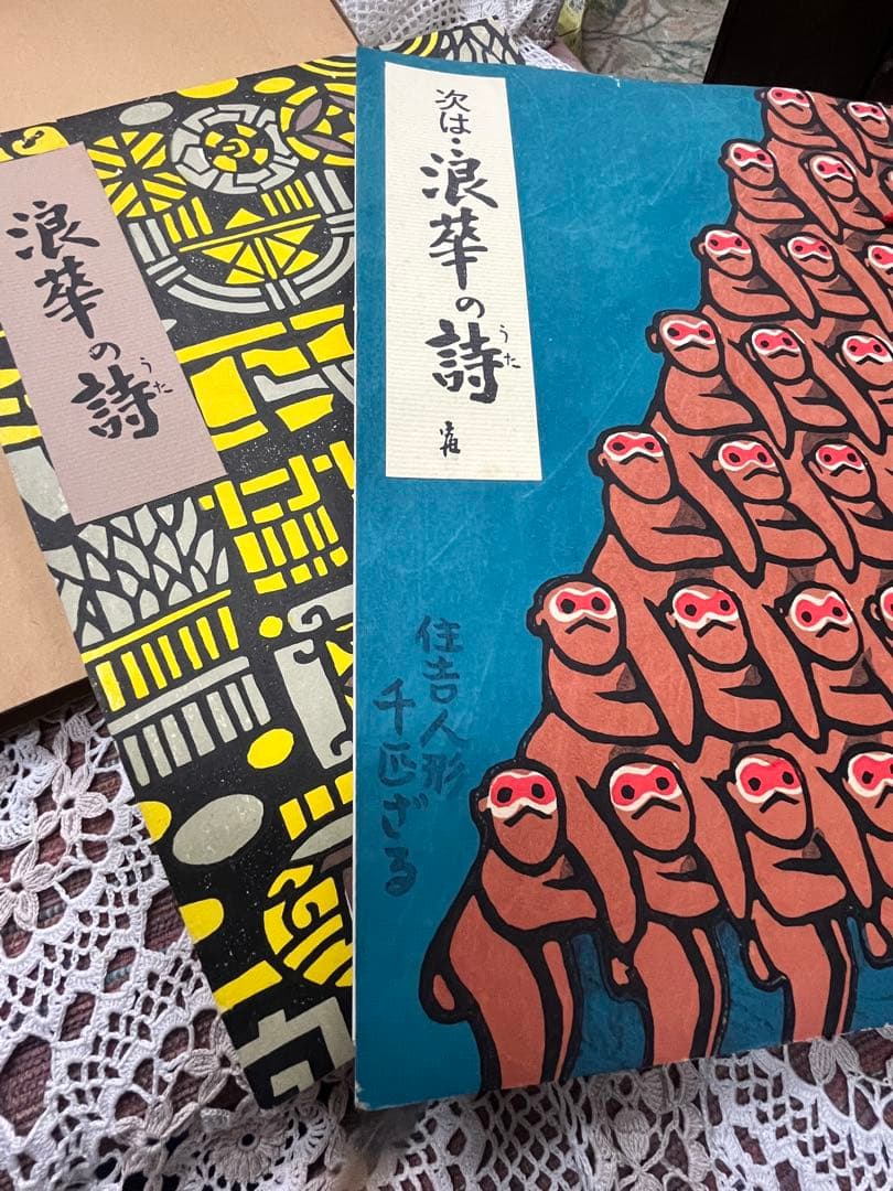 浪華の詩 木版画集　2冊