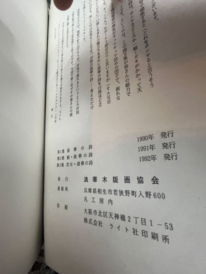 浪華の詩 木版画集　2冊