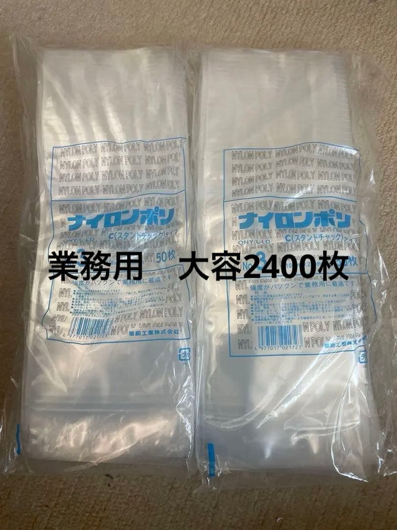 福助工業　ナイロンポリ　Cタイプのスタンディングチャック 2400枚　保管品