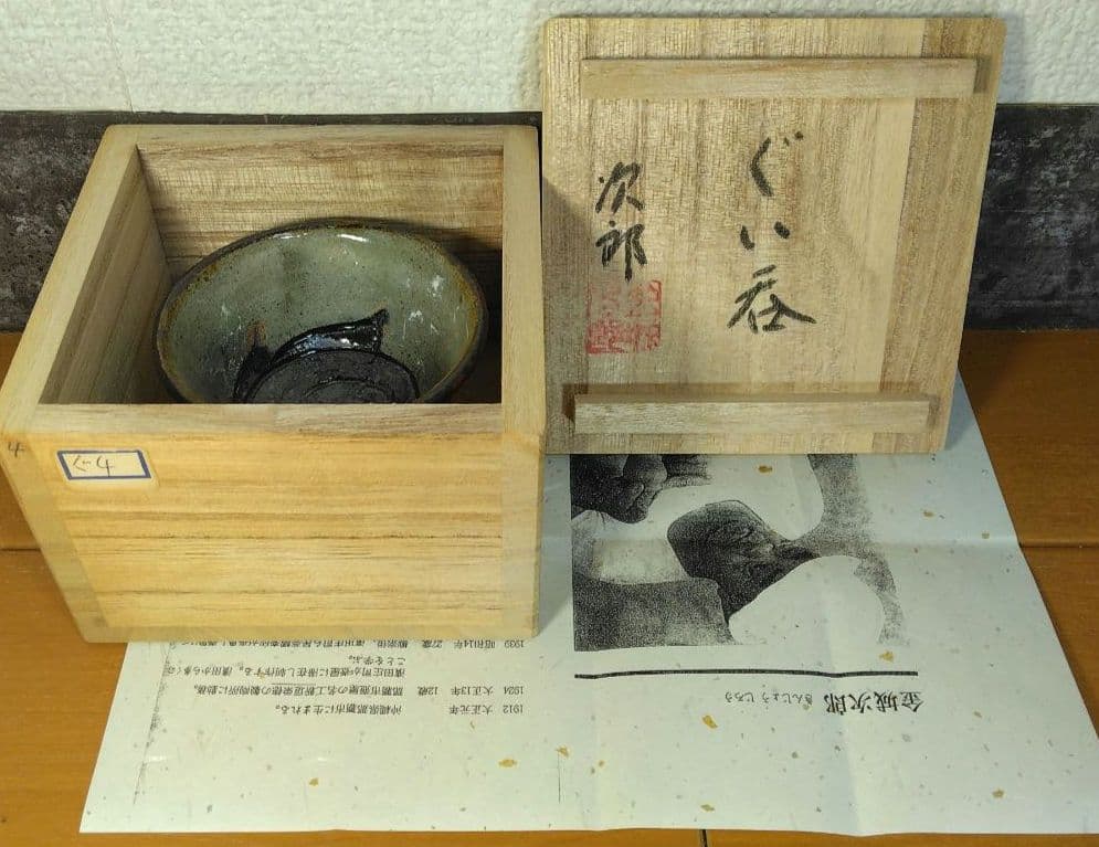 人間国宝 金城次郎 ぐい呑 栞 共箱 美品 やちむん 壺屋焼 壷屋焼 魚紋ぐい呑