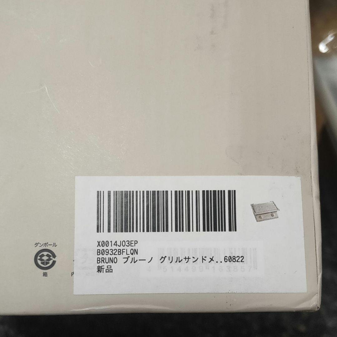 【新品未使用】BRUNO グリルサンドメーカー ダブル BOE084 グレージュ