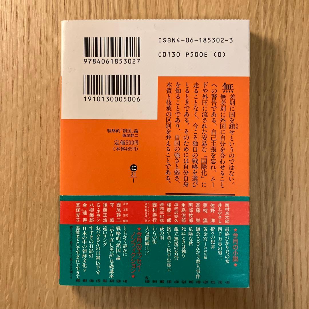 戦略的「鎖国」論　西尾幹二