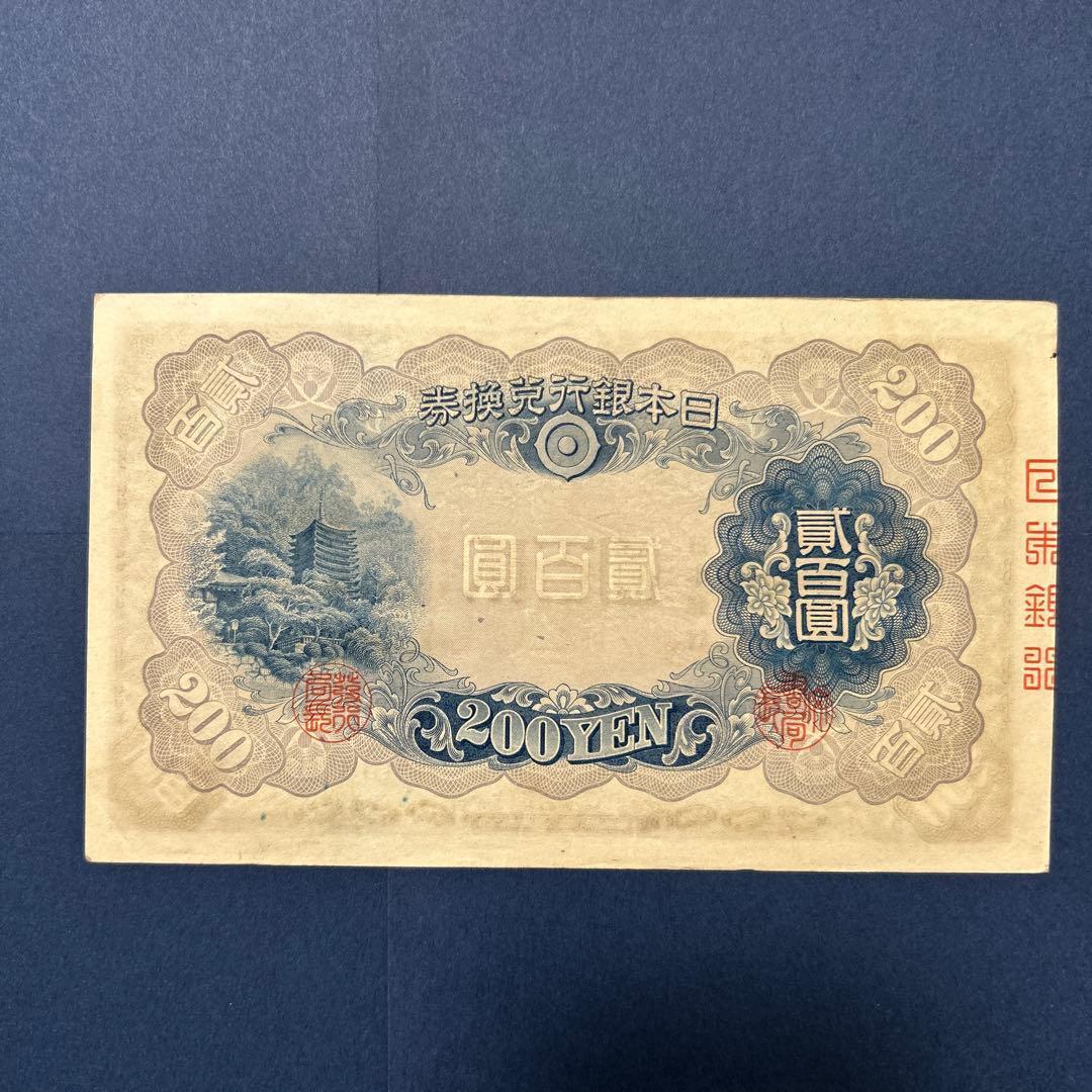 【再々お値下げ】旧紙幣 兌換券 藤原鎌足200円札【準未使用・希少】