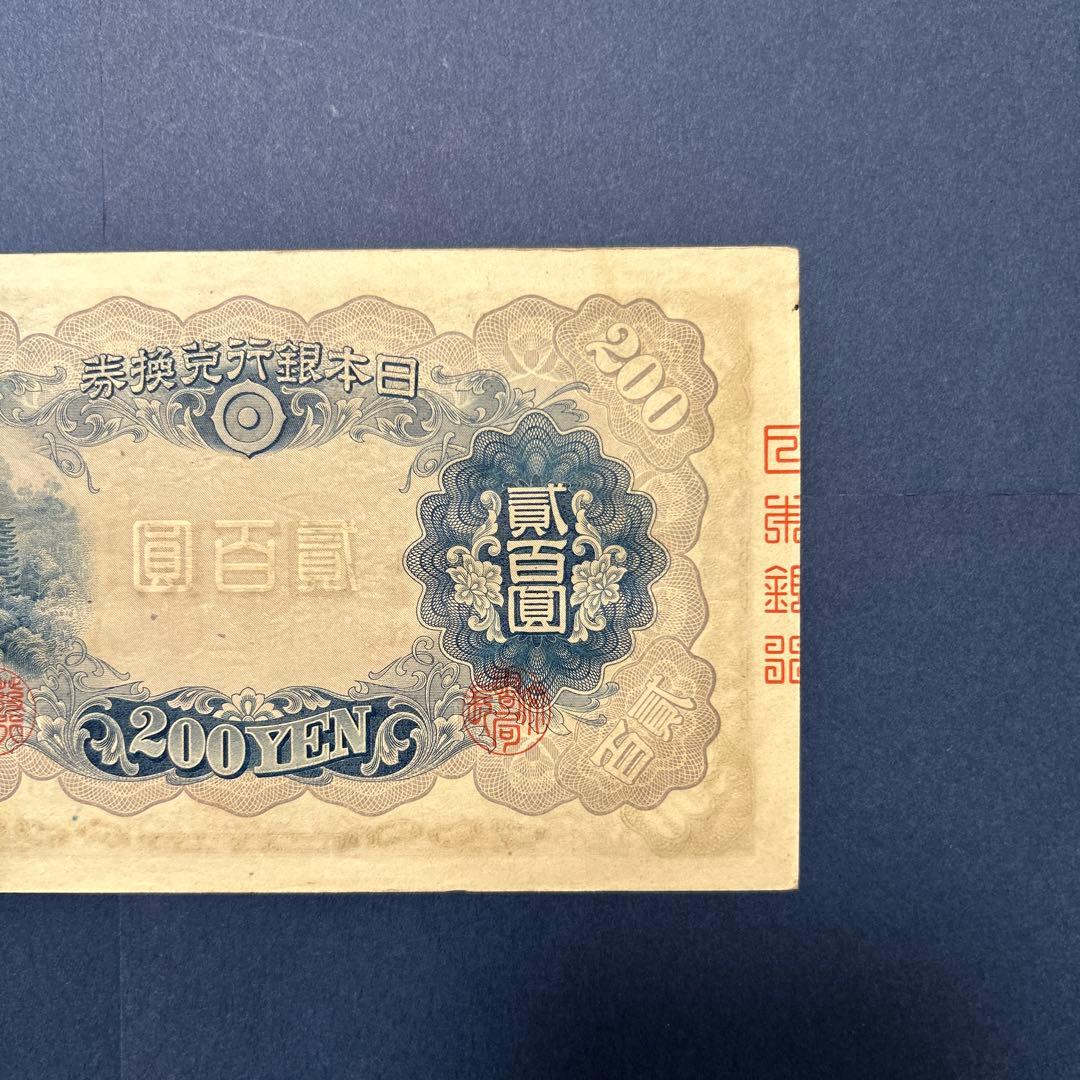 【再々お値下げ】旧紙幣 兌換券 藤原鎌足200円札【準未使用・希少】