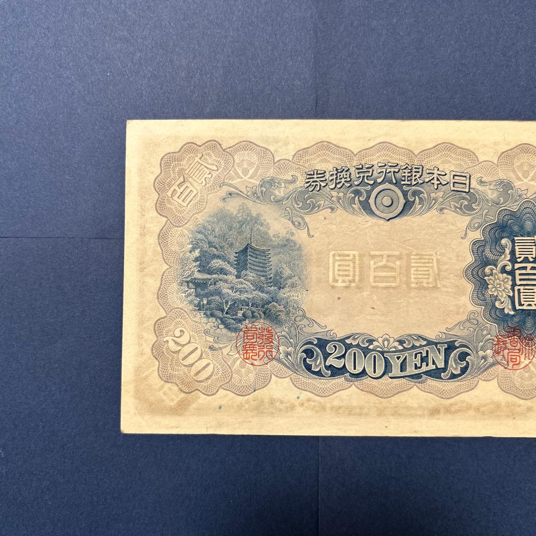 【再々お値下げ】旧紙幣 兌換券 藤原鎌足200円札【準未使用・希少】