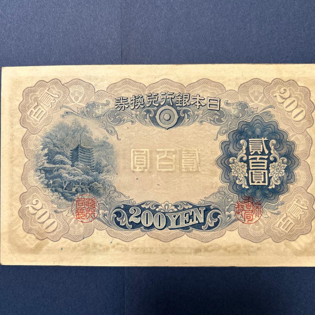 【再々お値下げ】旧紙幣 兌換券 藤原鎌足200円札【準未使用・希少】