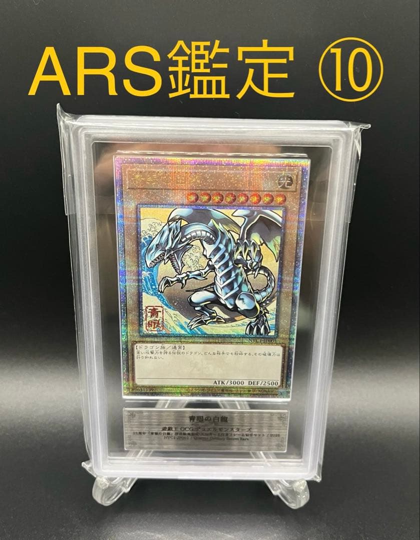 【ARS鑑定10】青眼の白龍 鑑定書付き